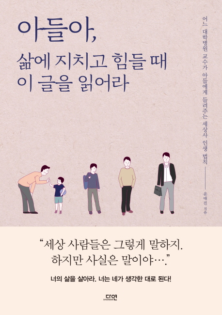 (로켓배송)아들아 삶에 지치고 힘들 때 이 글을 읽어라:어느 대학병원 교수가 아들에게 들려주는 세상사 인생 법칙, 다연 추천해요 (로켓배송)아들아 삶에 지치고 힘들 때 이 글을 읽어라:어느 대학병원 교수가 아들에게 들려주는 세상사 인생 법칙, 다연 추천해요