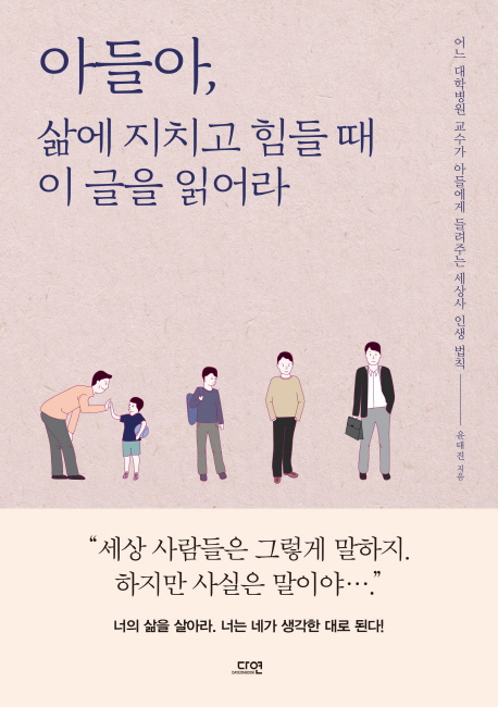 (로켓배송)아들아 삶에 지치고 힘들 때 이 글을 읽어라:어느 대학병원 교수가 아들에게 들려주는 세상사 인생 법칙, 다연 추천해요