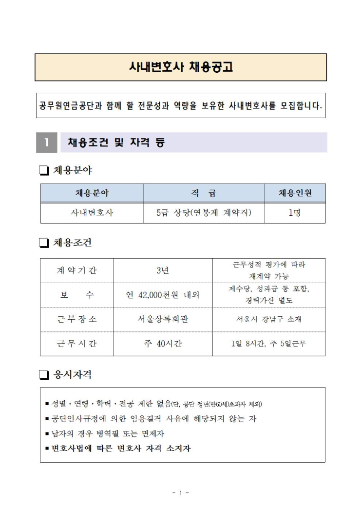  [채용][공무원연금공단] 사내변호사 채용공고