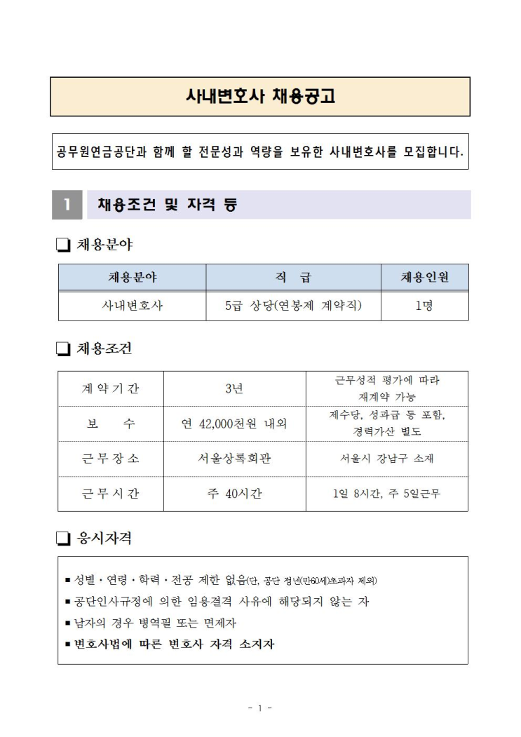 [채용][공무원연금공단] 사내변호사 채용공고