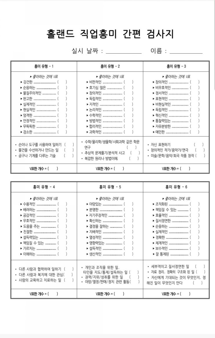  [청소년심리검사] 홀랜드직업흥미 간편 검사지