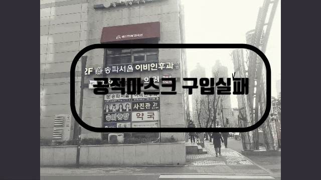  [공적마스크 구매실패]코로나19 공적마스크 구매실패후기