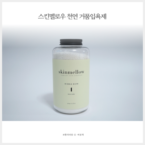  유아거품입욕제 풍성한 스킨멜로우 천연 거품입욕제 버블바스 솔직후기