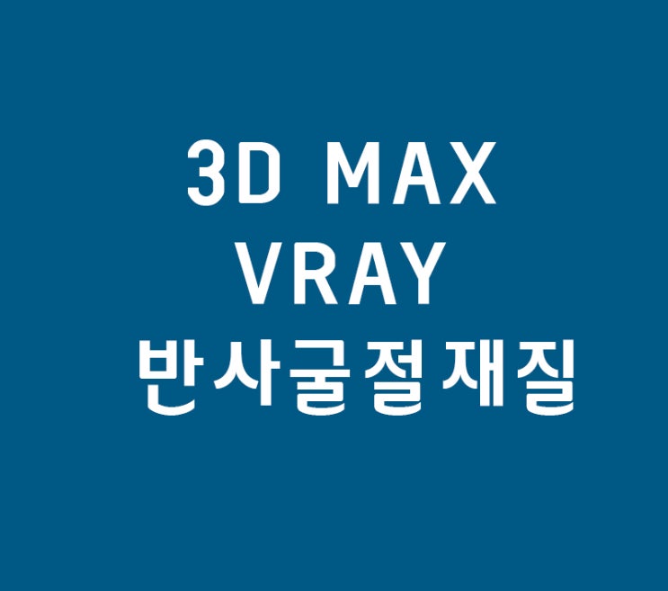 3D MAX VRAY 반사굴절재질