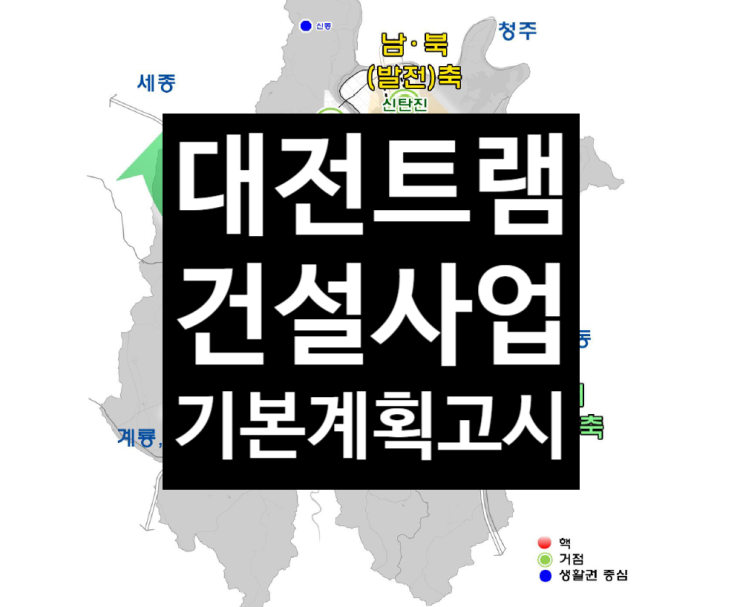 2020년 3월, 대전트램(대전도시철도 2호선) 기본계획 고시!  노선도는 아직.