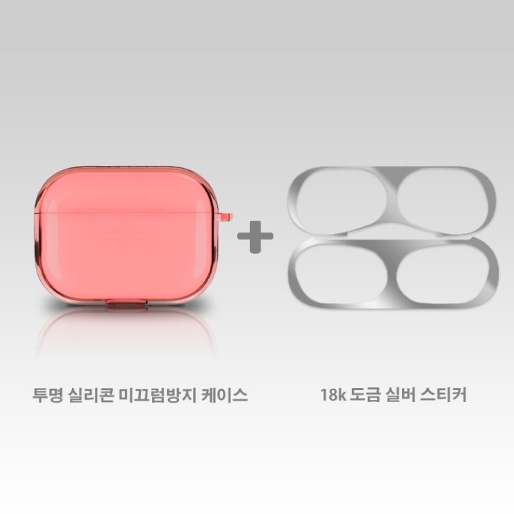  <핫딜><핫딜>가성비가 좋은 에어팟 프로 18k도금 철가루 방지 메탈 스티커 실버+고급 케이스 들여가세요~~