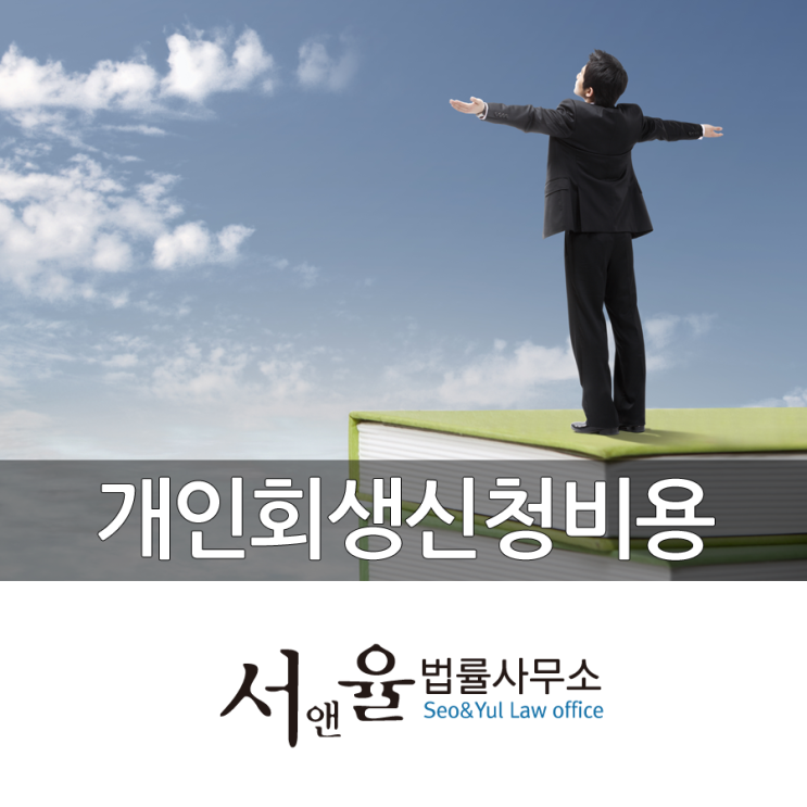 개인회생 변호사 선임과 비용확인 요령사항!