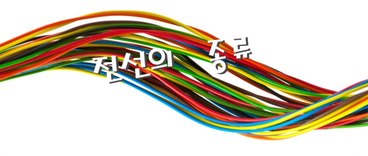  전선의 종류 및 용도