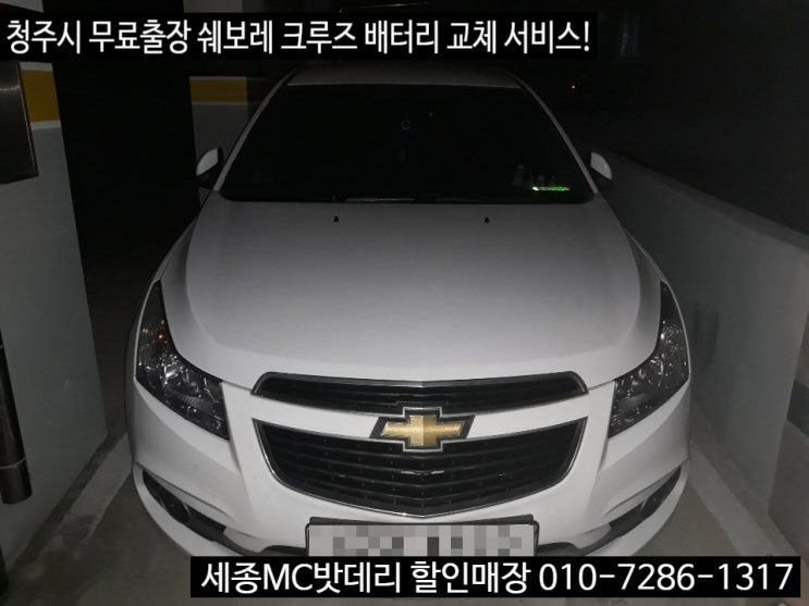  세종자동차밧데리 청주출장 크루즈 배터리 교체