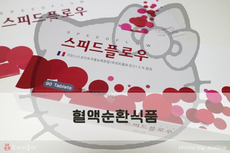 혈관건강 챙기는 혈액순환식품 스피드플로우 혈관건강 챙기는 혈액순환식품 스피드플로우