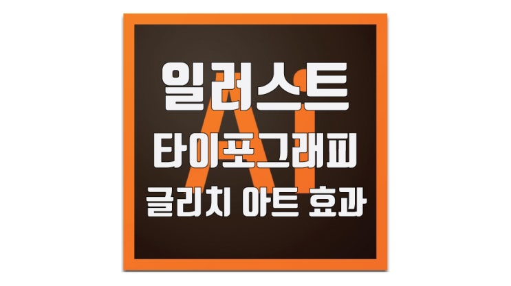  일러스트 글씨 효과 / 타이포그래피 디지털 글리치