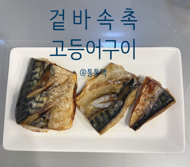  삼성 비스포크 스마트오븐 고등어구이