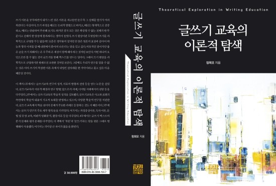  글쓰기 교육 연구의 디딤돌이 될 것