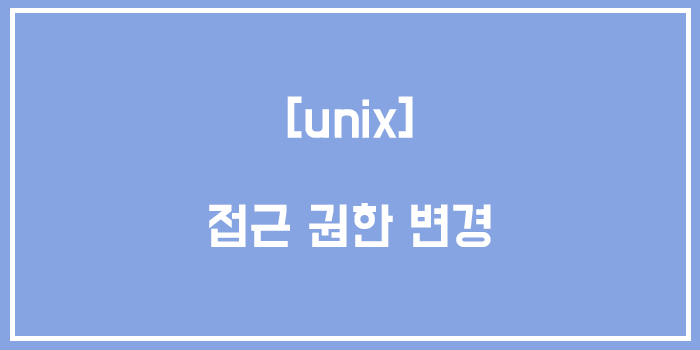  [유닉스/unix] 접근 권한 변경