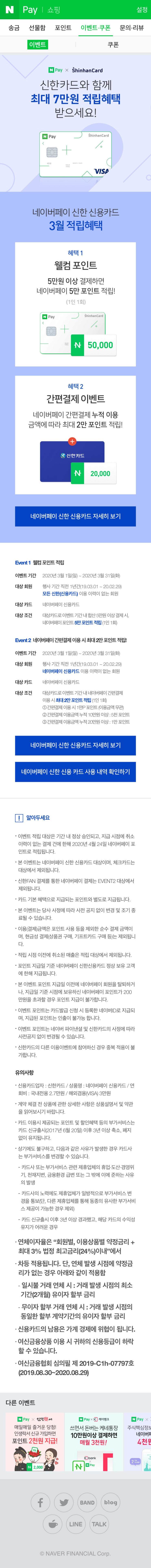  [카드이벤트] 신한카드 네이버페이 최대 7만원 (~3/31)