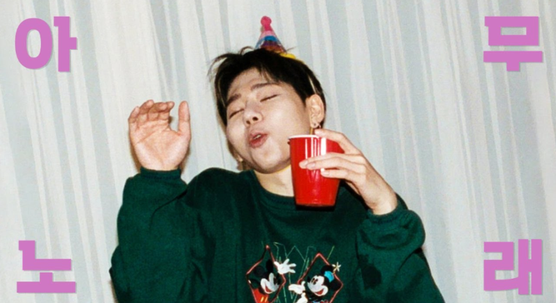 지코 아무노래 화사 지코 아무노래 청하 몸이 들썩~