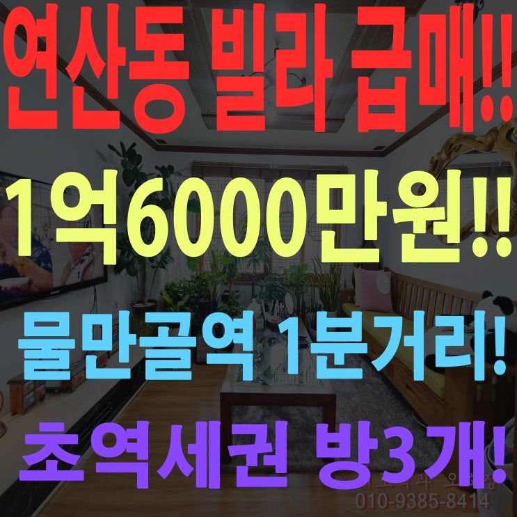  부산 연산동 물만골역 빌라 급매로 초역세권의 빌라에서 살아보아요