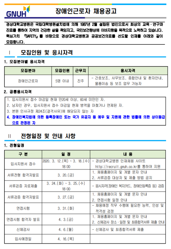  [채용][경상대학교병원] 장애인근로자 채용공고