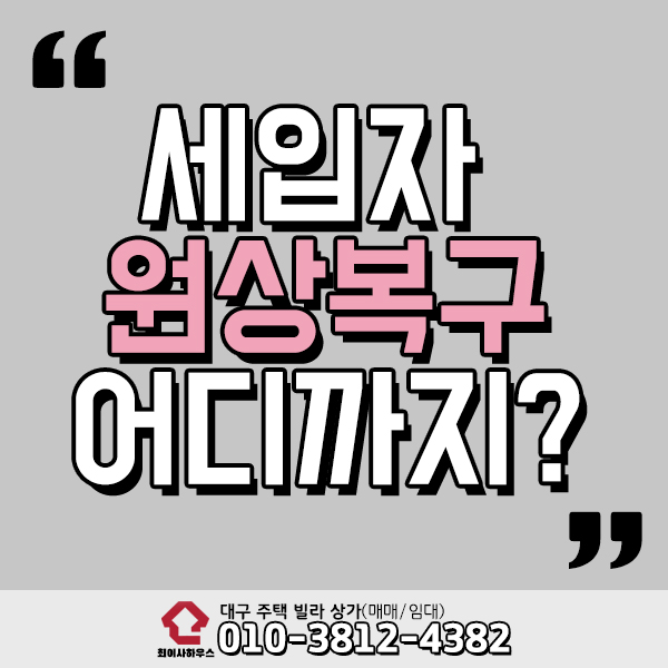  세입자 원상복구 꼭 해야할까