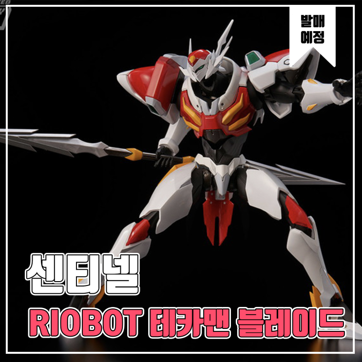  [피규어 발매 예정] 센티넬 RIOBOT 테카맨 블레이드