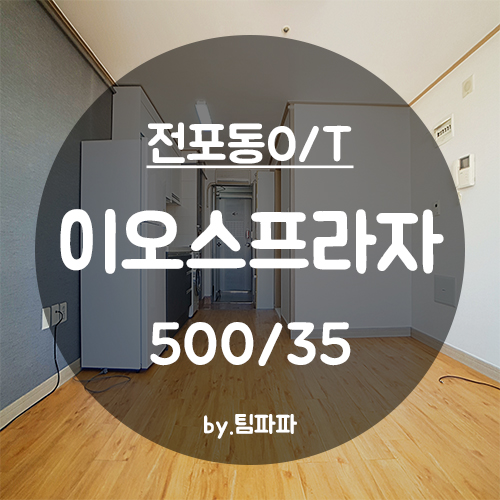  [부산 서면/전포동] 서면NC백화점 오피스텔 이오스프라자 원룸 월세