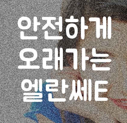  엘란쎄잘하는곳 오래가는코필러 유지기간 5년[엘란쎄e, 라이콜]