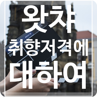 왓챠(Watcha), 취향저격에 대하여