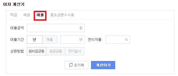  대출이자계산기로 간편하게 대출이자 계산하기