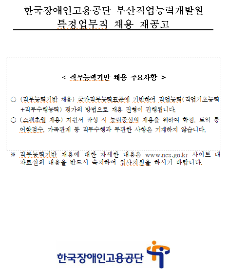  [채용][한국장애인고용공단] 부산직업능력개발원 특정업무직(시설정비원) 채용 재공고
