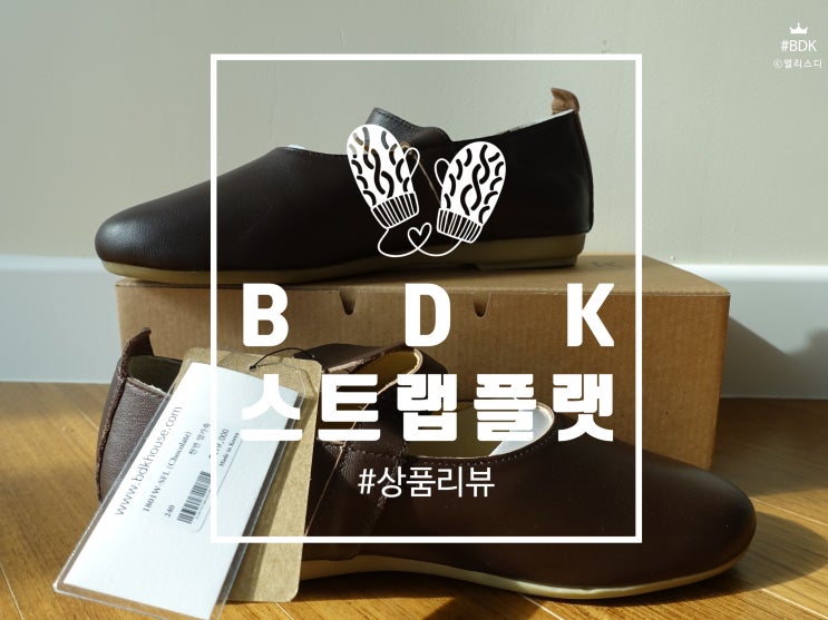  [리뷰]발이 편한 양가죽 스트랩 플랫, BDK