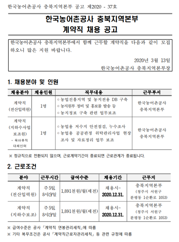 [채용][한국농어촌공사] 충북지역본부 계약직(전산입력원, 지하수사업보조원) 채용 공고
