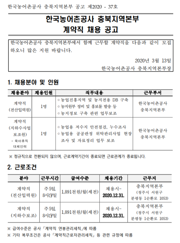  [채용][한국농어촌공사] 충북지역본부 계약직(전산입력원, 지하수사업보조원) 채용 공고