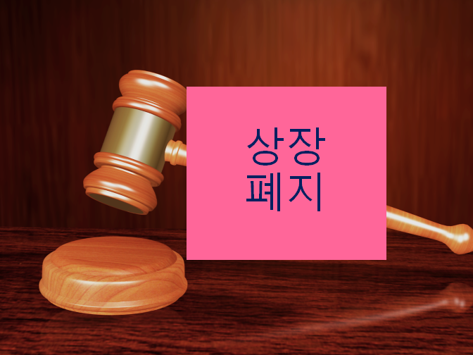  상장폐지 불이익 참고하세요!!