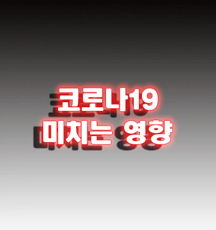  코로나19가 우리 증시에 미친 영향