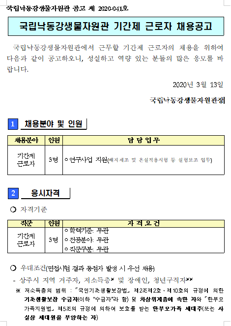  [채용][국립낙동강생물자원관] 환경미생물연구팀 기간제 단기 근로자 채용 공고