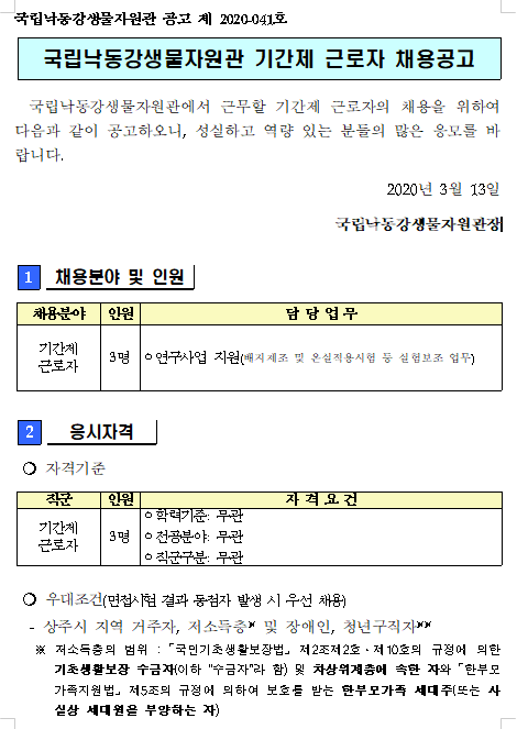 [채용][국립낙동강생물자원관] 환경미생물연구팀 기간제 단기 근로자 채용 공고