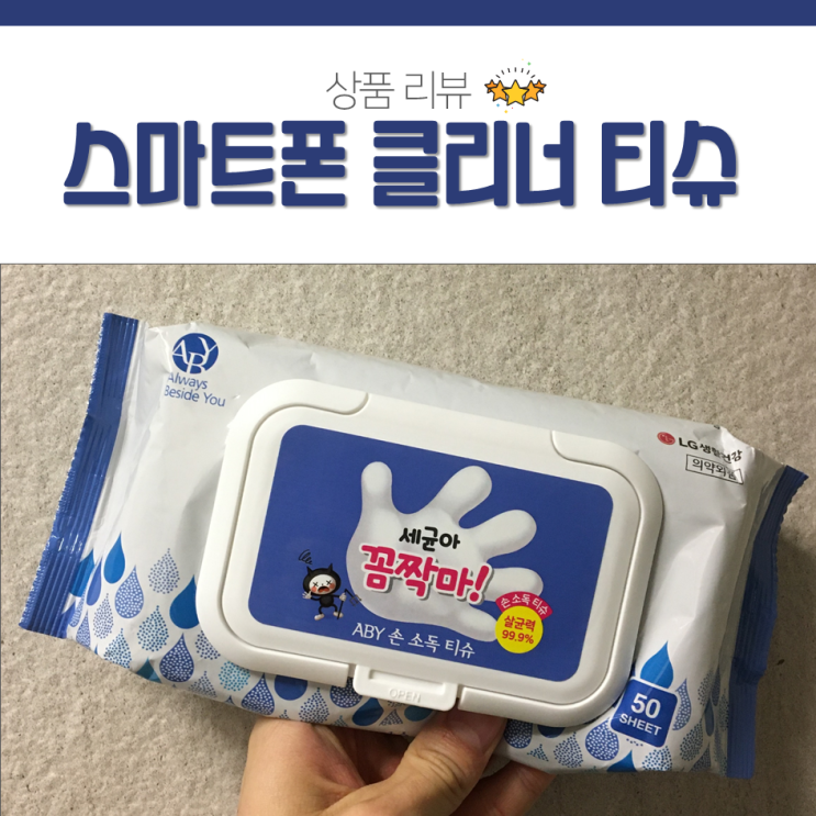  세균아꼼짝마 티슈 스마트폰 클리너로 휴대폰 소독(feat. 노트북 화면 닦기)