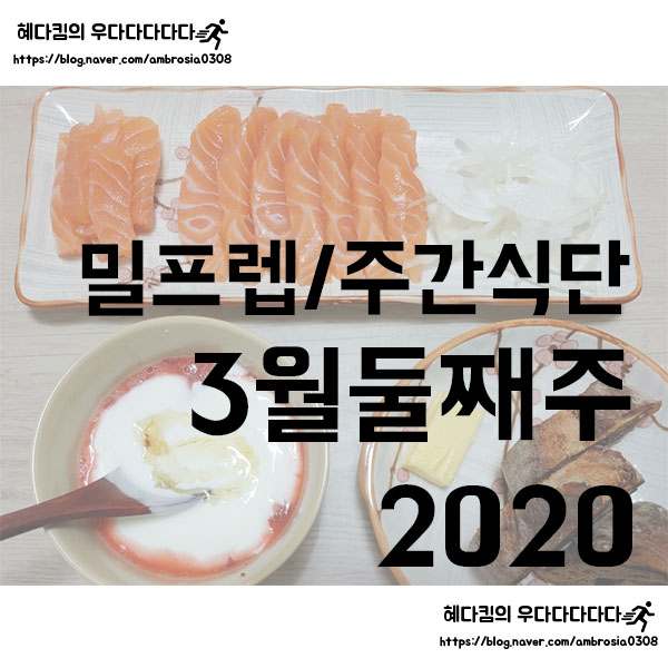 [밀프렙/주간식단/주간밥상]2020 3월 둘째주/잘 차려먹는 1인 가구 식단/