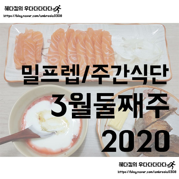  [밀프렙/주간식단/주간밥상]2020 3월 둘째주/잘 차려먹는 1인 가구 식단/