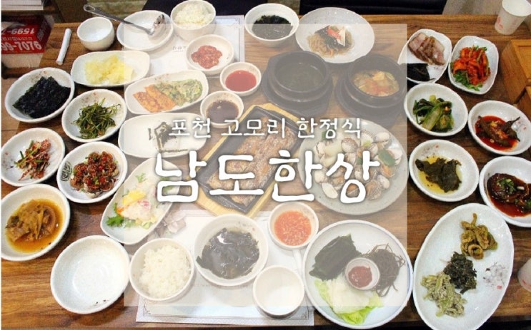  고모리한정식 남도한상 푸짐한 포천 고모리맛집