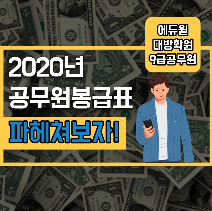  [노량진공무원학원] 2020년 공무원봉급표에 대하여 완벽하게 파헤쳐보자! (노량진공무원 / 서울공무원 / 9급공무원학원)