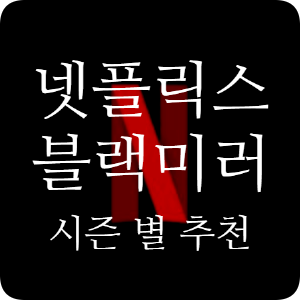 [넷플릭스] 블랙미러 시리즈  시즌별 추천