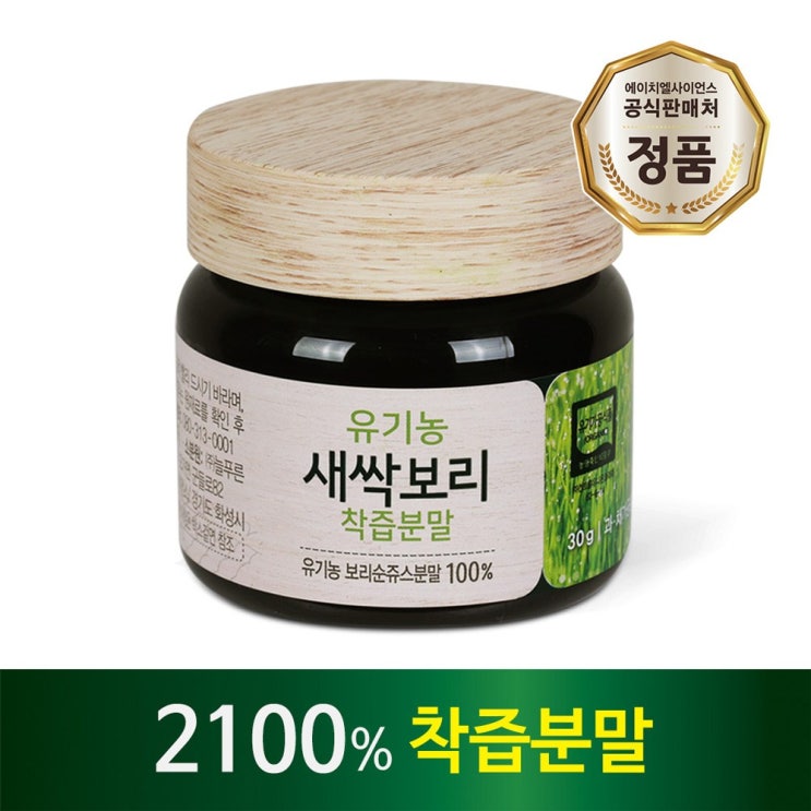  초대박상품 에이치엘사이언스 2100착즙 유기농 새싹보리 착즙분말 1병 30g 보고 결정하세요!!