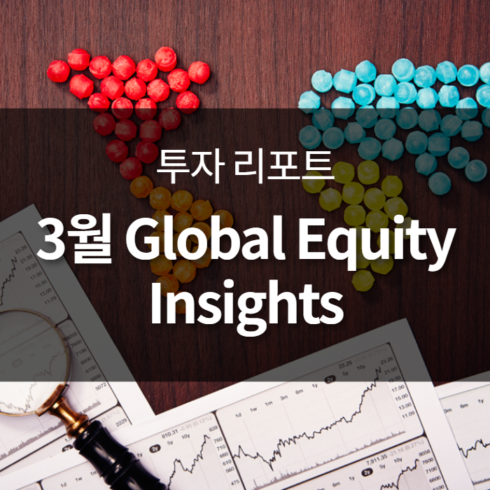  [투자리포트] 3월 Global Insights