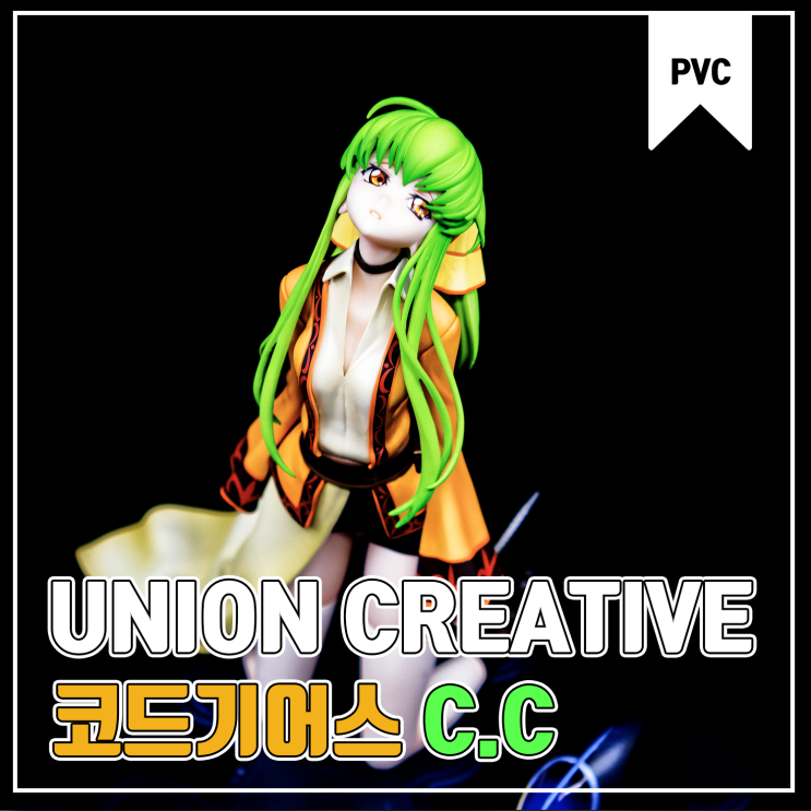  [Union Creative] 코드기어스 부활의 를르슈 C.C 피규어 리뷰