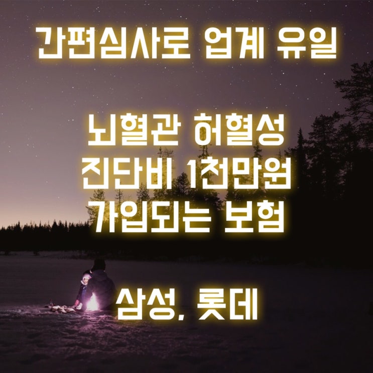  [삼성, 롯데] 유병자 간편심사로 업계 최대 뇌혈관 허혈성 진단비 1천만원 가입되는 보험