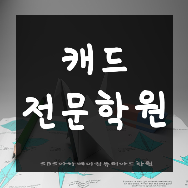  인천캐드학원에서 캐드 마스터하기!