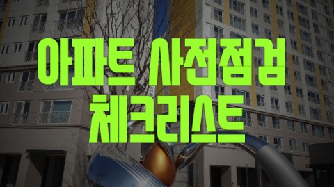  아파트 사전점검 체크리스트 활용하기