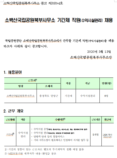  [채용][국립공원공단] [소백산북부] 소백산국립공원북부사무소 기간제 직원(수익시설관리) 모집 공고