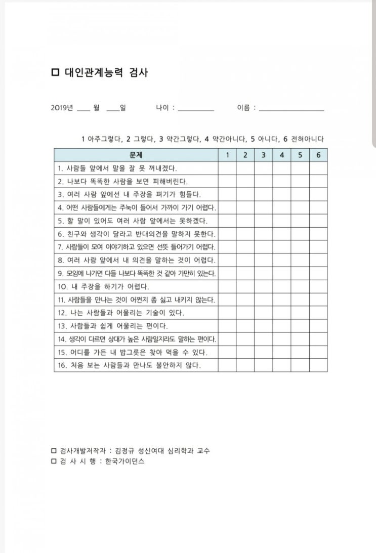  [청소년심리검사] 대인관계 능력검사